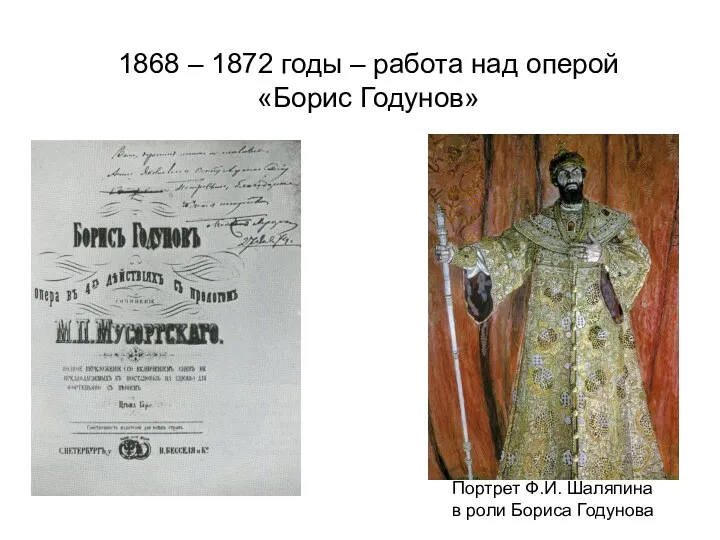 1868 – 1872 годы – работа над оперой «Борис Годунов» Портрет Ф.И. Шаляпина