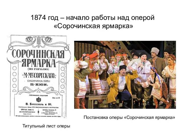 1874 год – начало работы над оперой «Сорочинская ярмарка» Титульный лист оперы Постановка оперы «Сорочинская ярмарка»