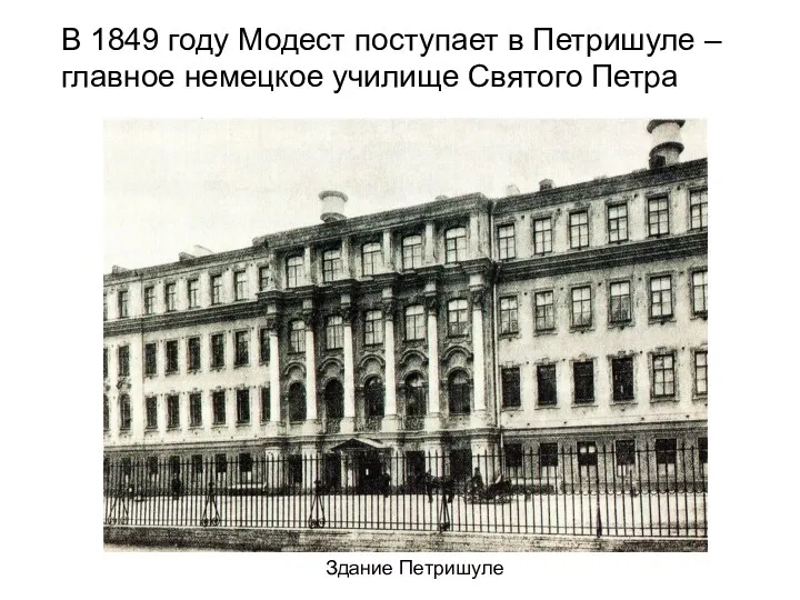 В 1849 году Модест поступает в Петришуле – главное немецкое училище Святого Петра Здание Петришуле