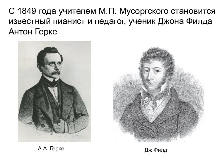 С 1849 года учителем М.П. Мусоргского становится известный пианист и педагог, ученик Джона