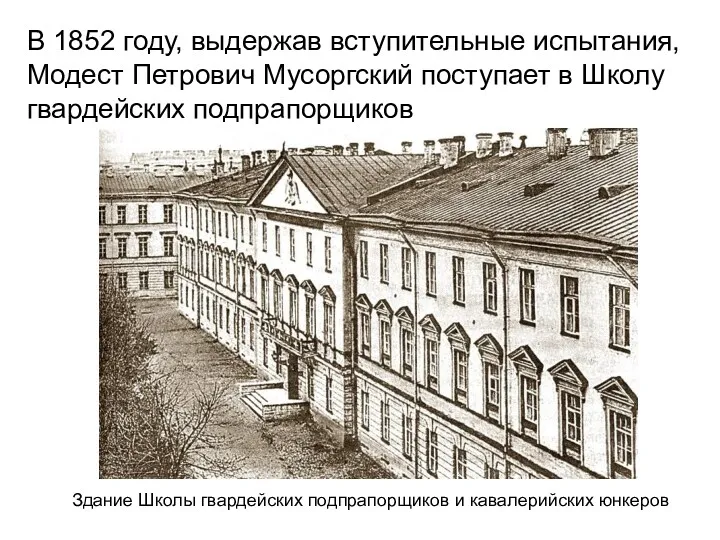 В 1852 году, выдержав вступительные испытания, Модест Петрович Мусоргский поступает в Школу гвардейских