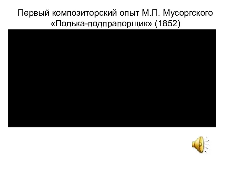 Первый композиторский опыт М.П. Мусоргского «Полька-подпрапорщик» (1852)