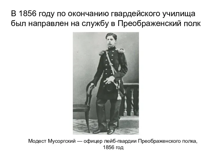 Модест Мусоргский — офицер лейб-гвардии Преображенского полка, 1856 год В 1856 году по