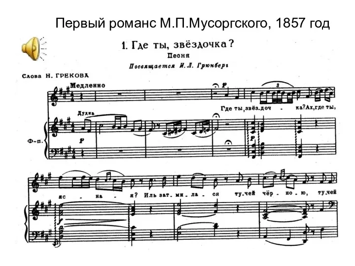 Первый романс М.П.Мусоргского, 1857 год