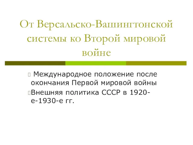 От Версальско-Вашингтонской системы ко Второй мировой войне