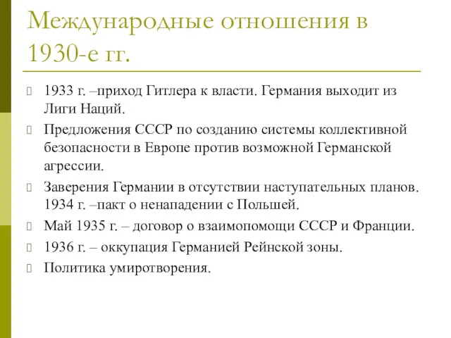 Международные отношения в 1930-е гг. 1933 г. –приход Гитлера к