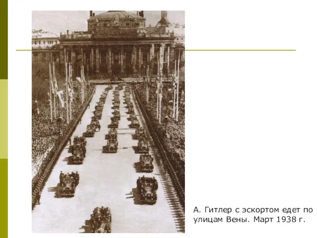 А. Гитлер с эскортом едет по улицам Вены. Март 1938 г.