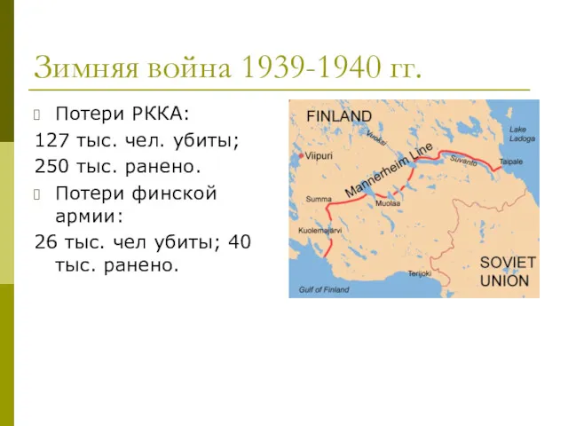 Зимняя война 1939-1940 гг. Потери РККА: 127 тыс. чел. убиты;