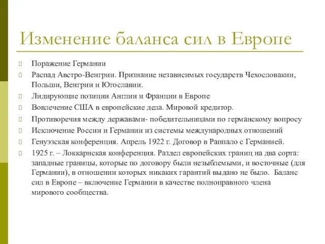 Изменение баланса сил в Европе Поражение Германии Распад Австро-Венгрии. Признание