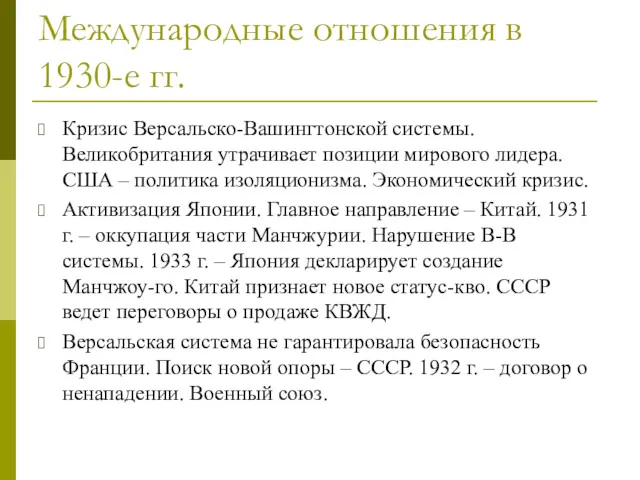 Международные отношения в 1930-е гг. Кризис Версальско-Вашингтонской системы. Великобритания утрачивает