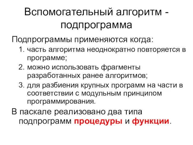 Вспомогательный алгоритм - подпрограмма Подпрограммы применяются когда: часть алгоритма неоднократно