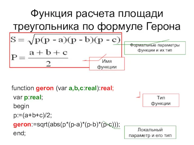 Функция расчета площади треугольника по формуле Герона function geron (var