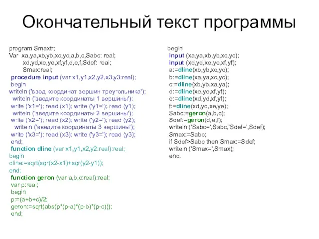 Окончательный текст программы program Smaxtr; Var xa,ya,xb,yb,xc,yc,a,b,c,Sabc: real; xd,yd,xe,ye,xf,yf,d,e,f,Sdef: real;