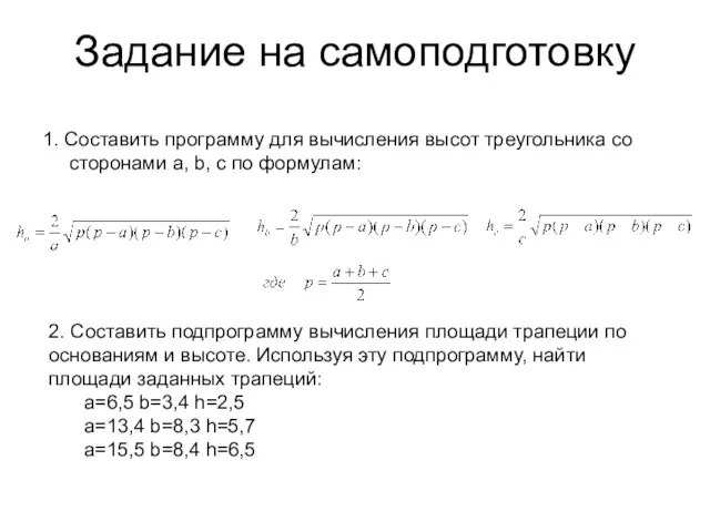 Задание на самоподготовку 1. Составить программу для вычисления высот треугольника