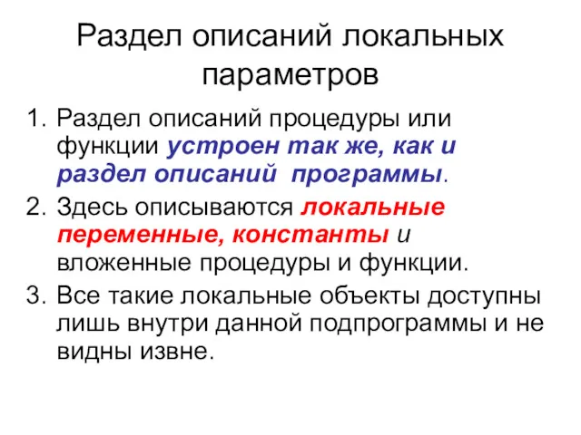 Раздел описаний локальных параметров Раздел описаний процедуры или функции устроен