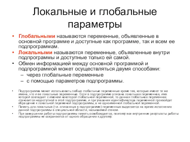 Локальные и глобальные параметры Глобальными называются переменные, объявленные в основной