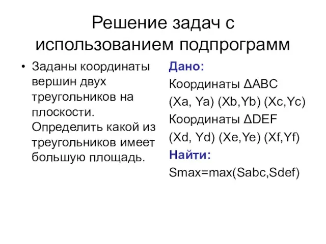 Решение задач с использованием подпрограмм Заданы координаты вершин двух треугольников