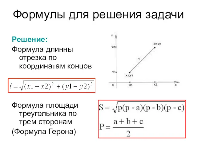 Формулы для решения задачи Решение: Формула длинны отрезка по координатам