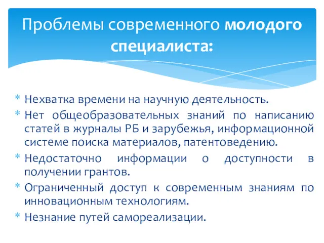 Нехватка времени на научную деятельность. Нет общеобразовательных знаний по написанию