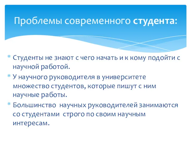 Студенты не знают с чего начать и к кому подойти