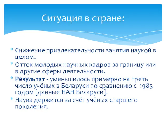 Снижение привлекательности занятия наукой в целом. Отток молодых научных кадров