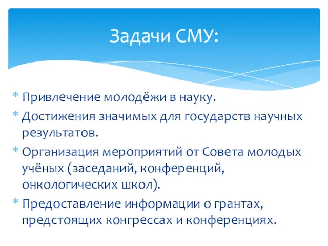 Привлечение молодёжи в науку. Достижения значимых для государств научных результатов.