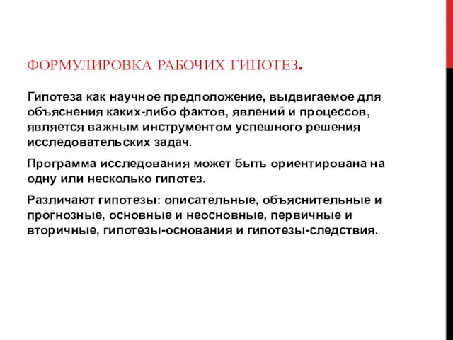 ФОРМУЛИРОВКА РАБОЧИХ ГИПОТЕЗ. Гипотеза как научное предположение, выдвигаемое для объяснения