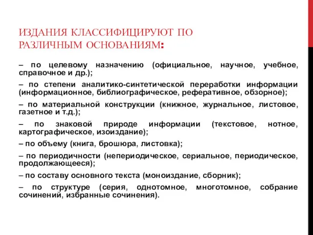 ИЗДАНИЯ КЛАССИФИЦИРУЮТ ПО РАЗЛИЧНЫМ ОСНОВАНИЯМ: – по целевому назначению (официальное,