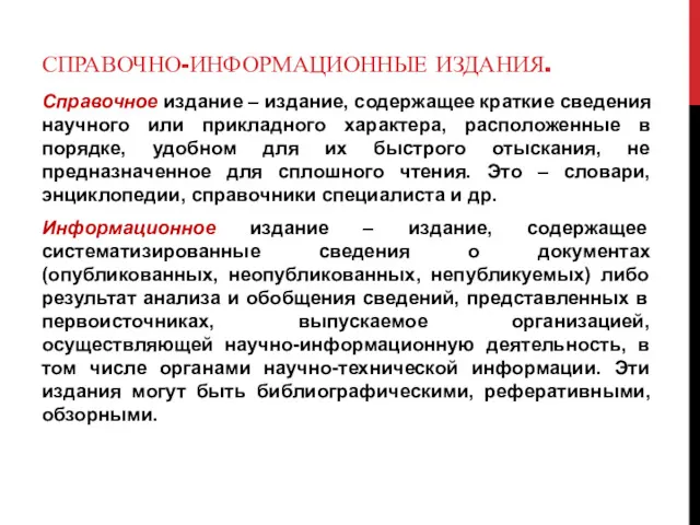 СПРАВОЧНО-ИНФОРМАЦИОННЫЕ ИЗДАНИЯ. Справочное издание – издание, содержащее краткие сведения научного