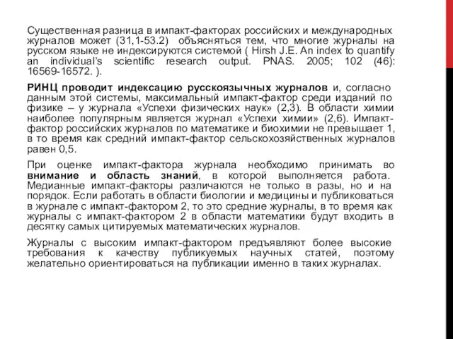 Существенная разница в импакт-факторах россий­ских и международных журналов может (31,1-53.2)