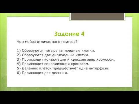 Задание 4 Чем мейоз отличается от митоза? 1) Образуются четыре