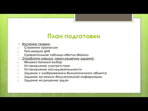 План подготовки Изучение теории: Строение хромосом Репликация ДНК Сравнительная таблица