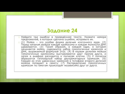 Задание 24 Найдите три ошибки в приведённом тексте. Укажите номера предложений, в которых