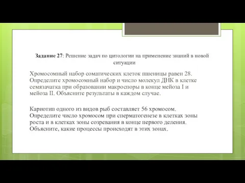 Задание 27: Решение задач по цитологии на применение знаний в