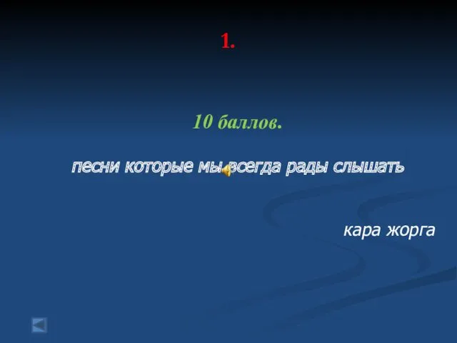 1. 10 баллов. песни которые мы всегда рады слышать кара жорга