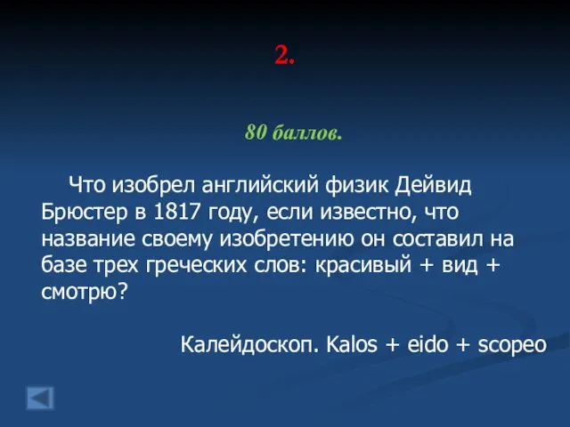 2. 80 баллов. Что изобрел английский физик Дейвид Брюстер в