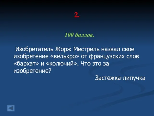 2. 100 баллов. Изобретатель Жорж Местрель назвал свое изобретение «велькро»