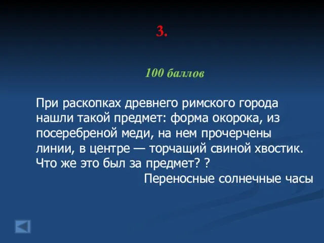 3. 100 баллов При раскопках древнего римского города нашли такой