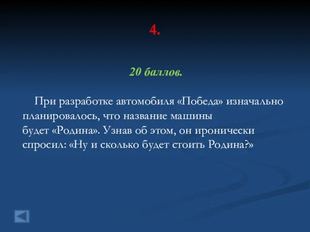 4. 20 баллов. При разработке автомобиля «Победа» изначально планировалось, что