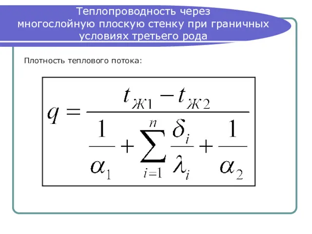 Теплопроводность через многослойную плоскую стенку при граничных условиях третьего рода Плотность теплового потока: