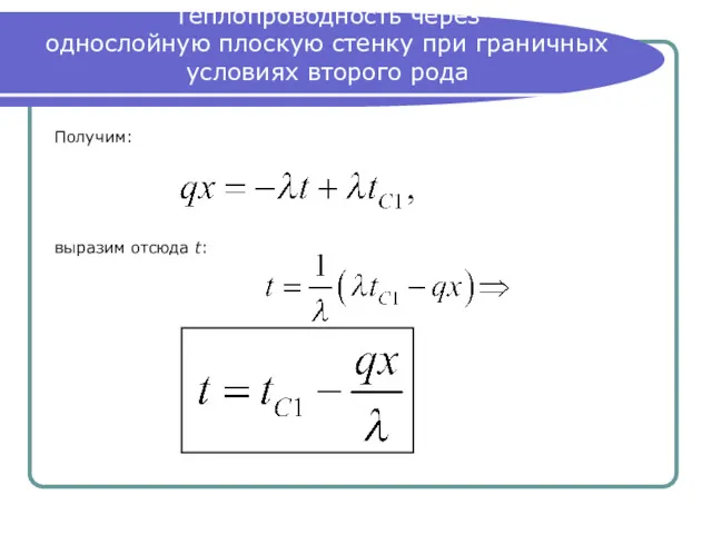 Теплопроводность через однослойную плоскую стенку при граничных условиях второго рода Получим: выразим отсюда t: