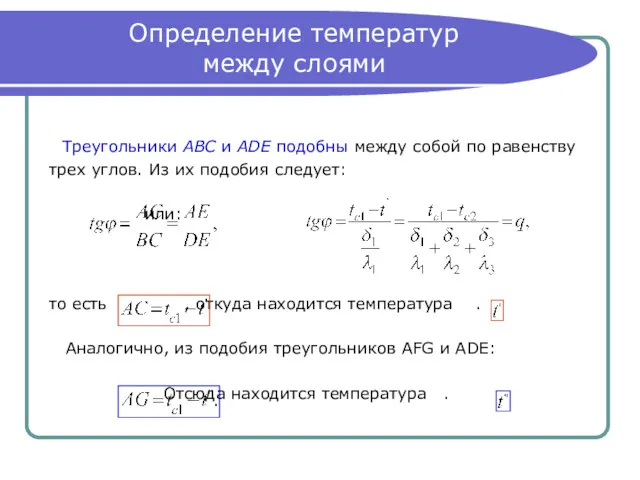 Определение температур между слоями Треугольники АBC и ADE подобны между собой по равенству
