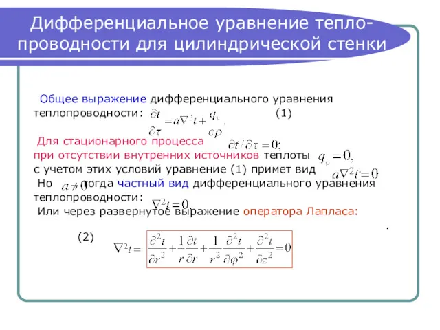 Дифференциальное уравнение тепло-проводности для цилиндрической стенки Общее выражение дифференциального уравнения теплопроводности: (1) Для