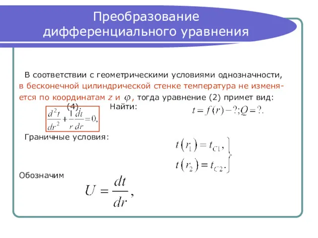 Преобразование дифференциального уравнения В соответствии с геометрическими условиями однозначности, в бесконечной цилиндрической стенке
