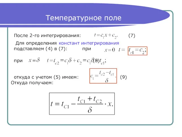 Температурное поле После 2-го интегрирования: (7) Для определения констант интегрирования подставляем (4) в