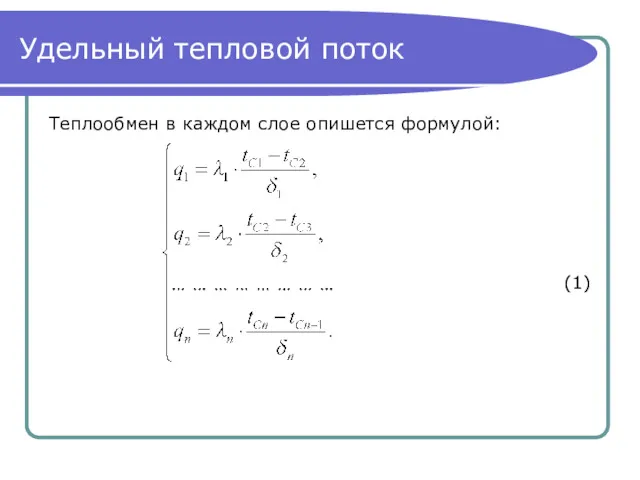Удельный тепловой поток Теплообмен в каждом слое опишется формулой: (1)