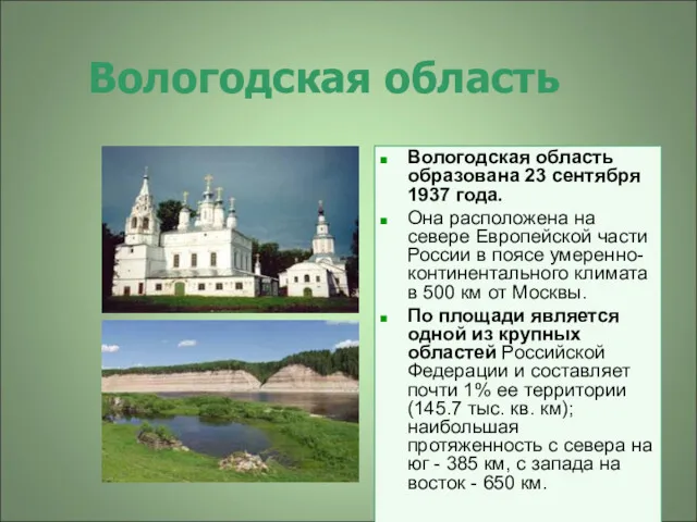 Вологодская область Вологодская область образована 23 сентября 1937 года. Она