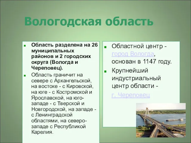 Вологодская область Область разделена на 26 муниципальных районов и 2