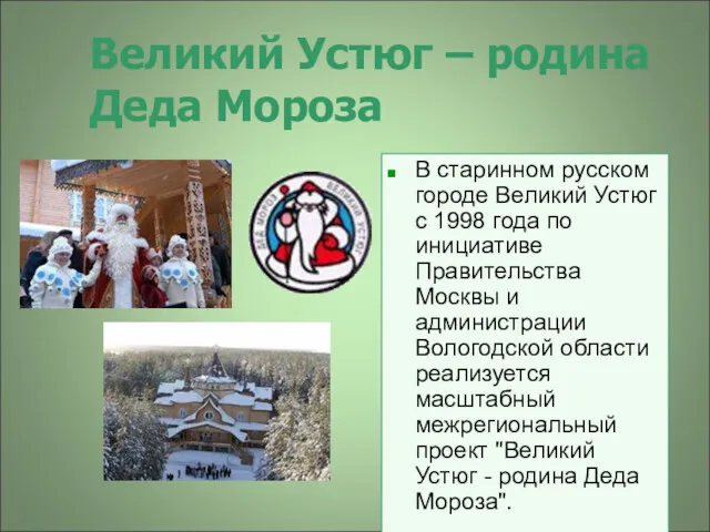 Великий Устюг – родина Деда Мороза В старинном русском городе