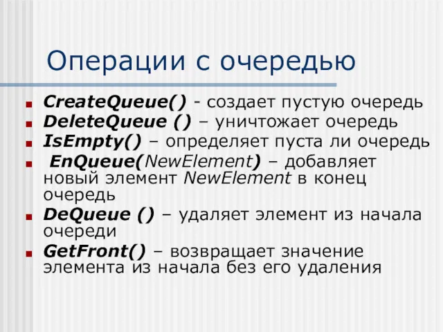 Операции с очередью CreateQueue() - создает пустую очередь DeleteQueue ()
